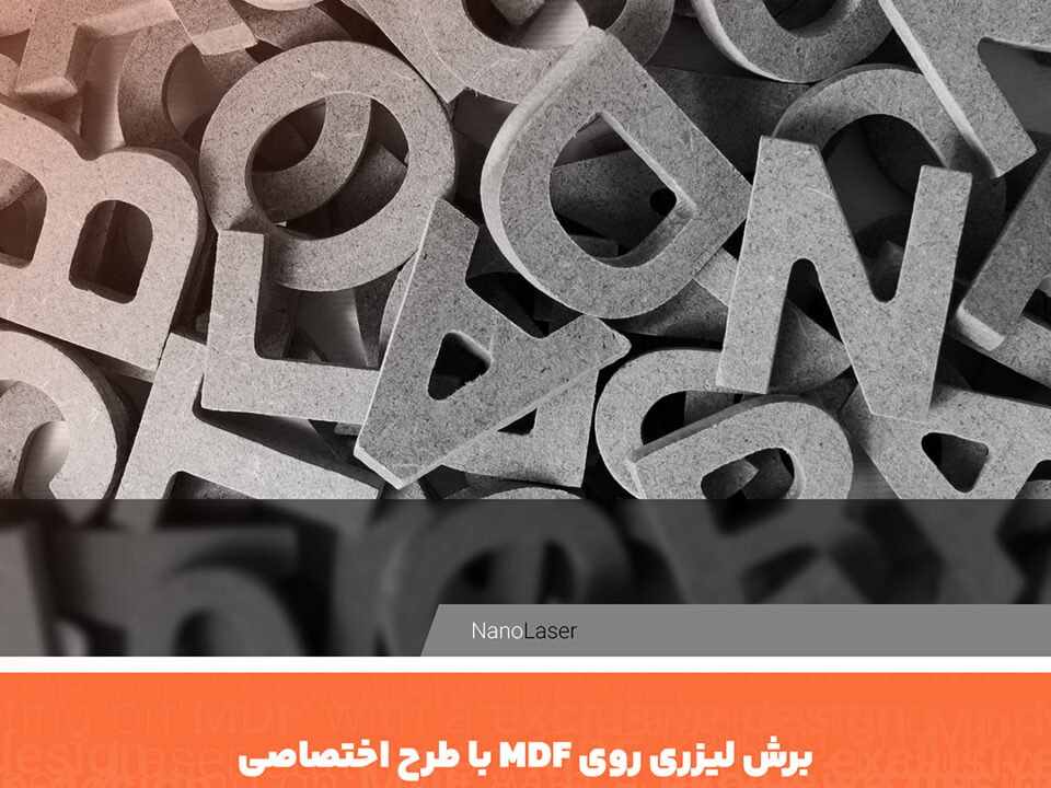 برش لیزری روی mdf با طرح اختصاصی